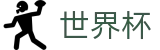 FIFA世界杯_购彩官网